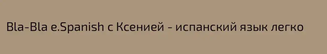 Bla-Bla e.Spanish с Ксенией - испанский язык легко